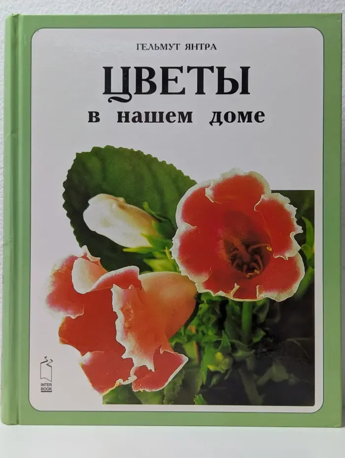 Цветы в нашем доме