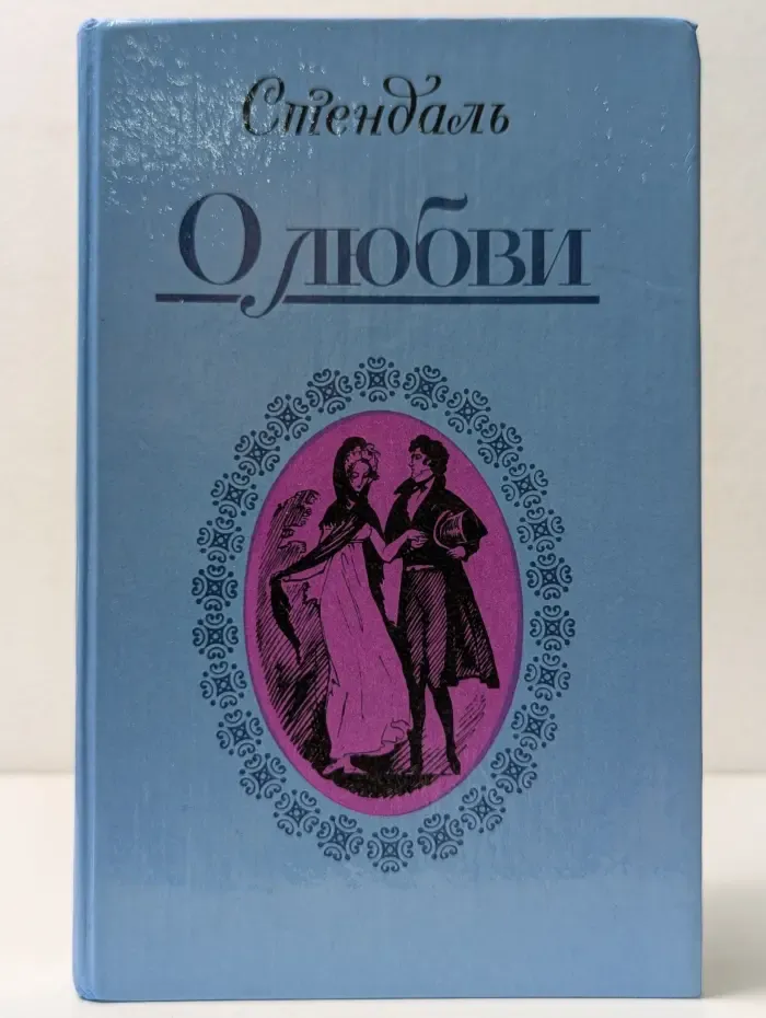Фредерик Стендаль. О любви. Новеллы