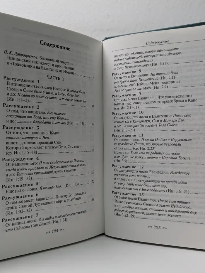 Толкование на Евангелие от Иоанна. В 2 томах. Том 1