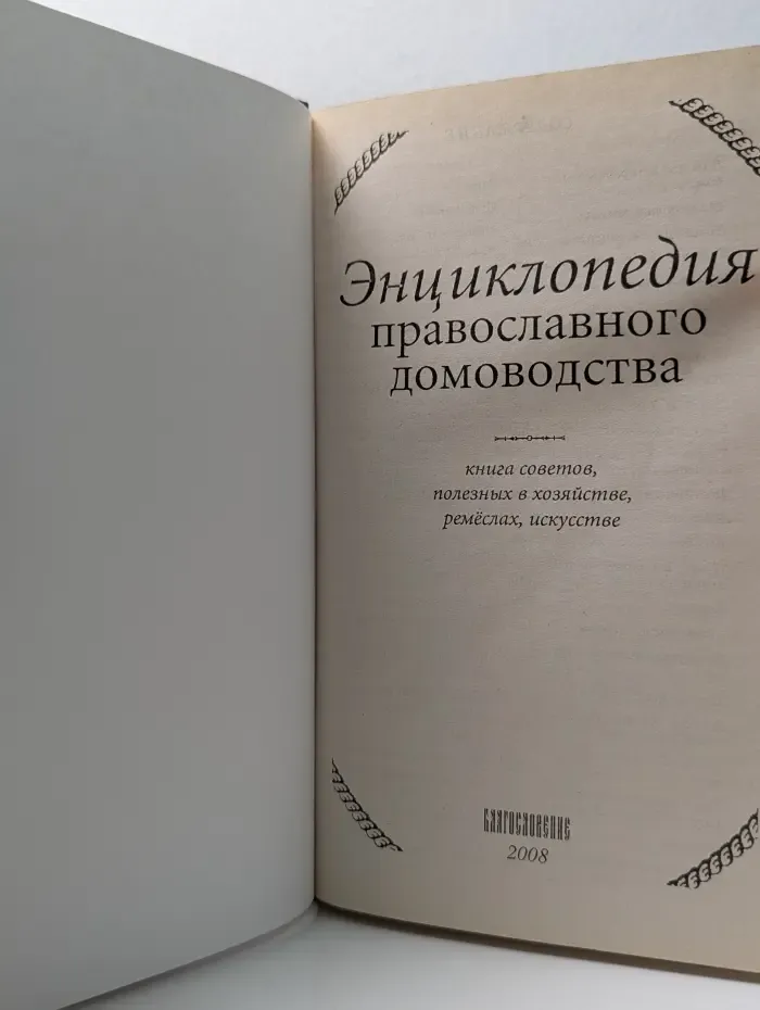 Энциклопедия православного домоводства