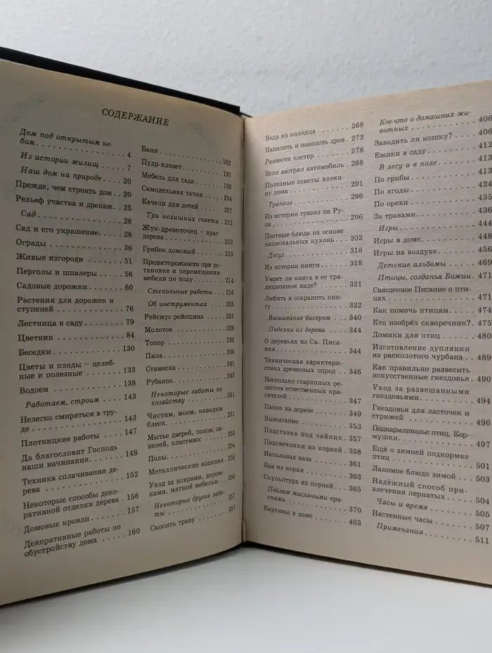 Энциклопедия православного домоводства