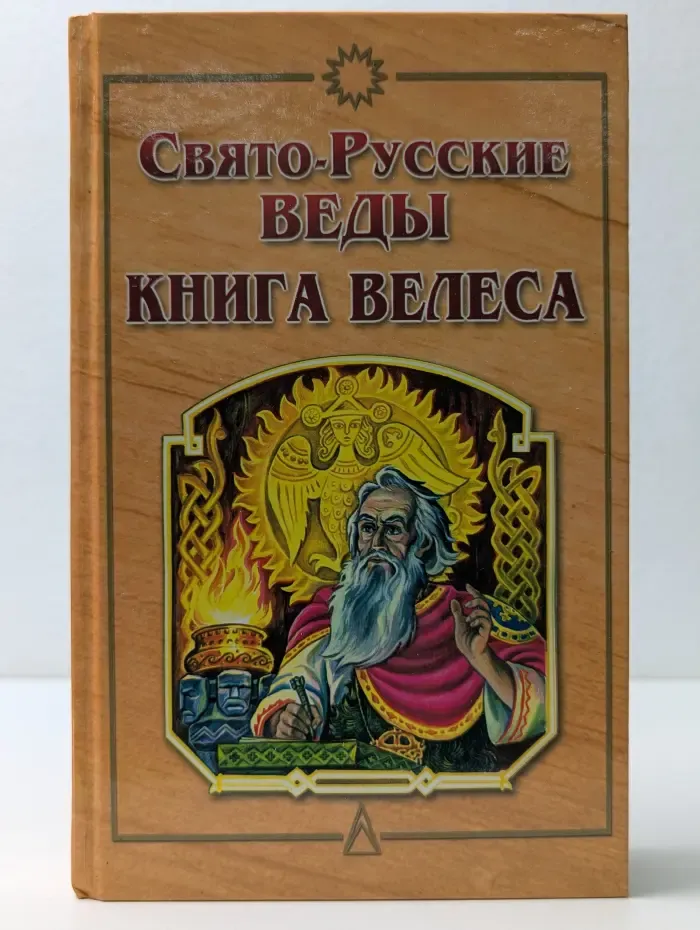 Свято-Русские Веды. Книга Велеса