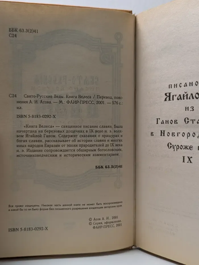 Свято-Русские Веды. Книга Велеса