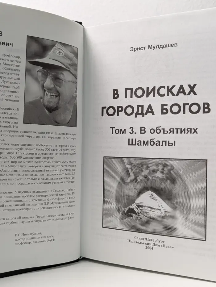 В поисках Города Богов. Том 3. В объятиях Шамбалы