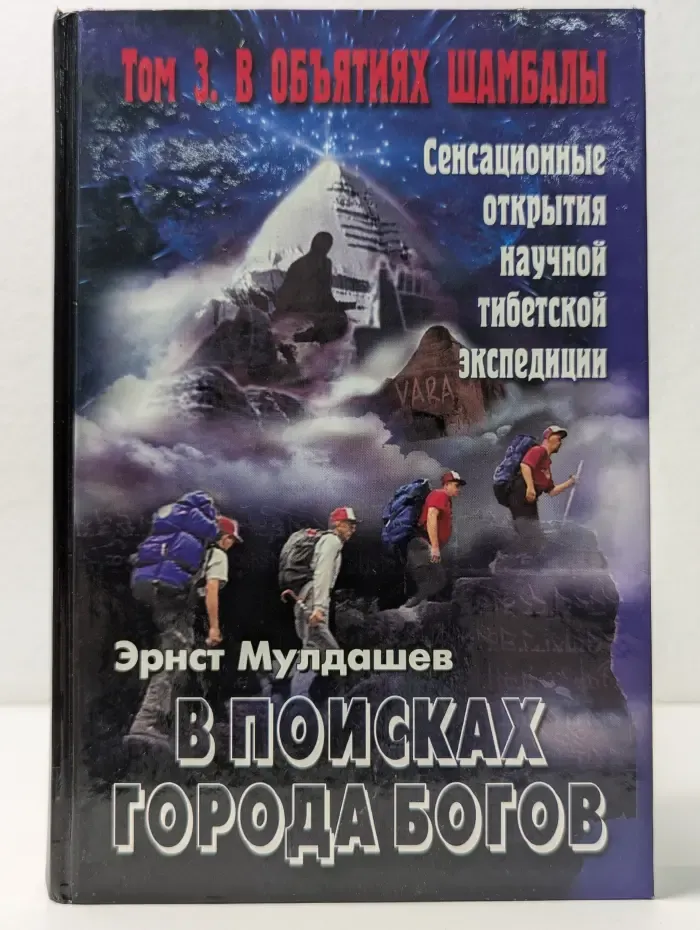 В поисках Города Богов. Том 3. В объятиях Шамбалы