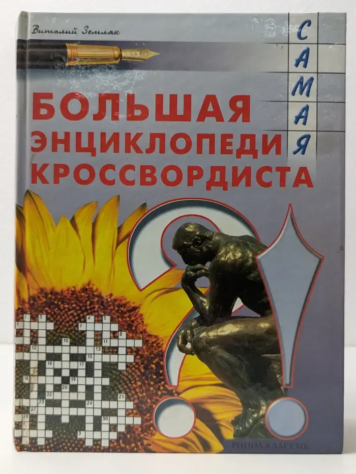 Большая энциклопедия кроссвордиста