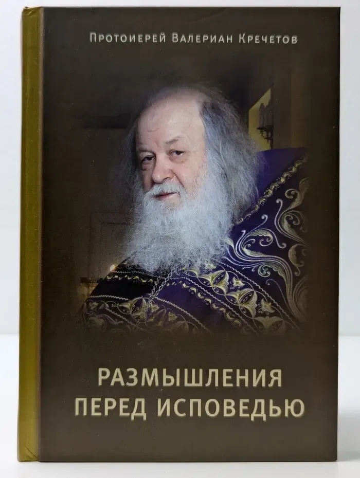 Размышления перед исповедью