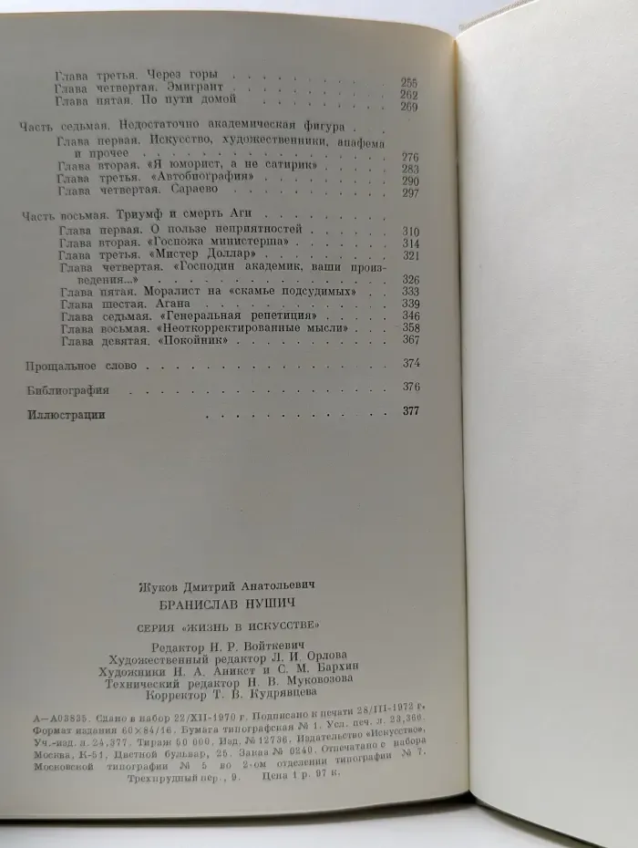 Жизнь в искусстве. Бранислав Нушич