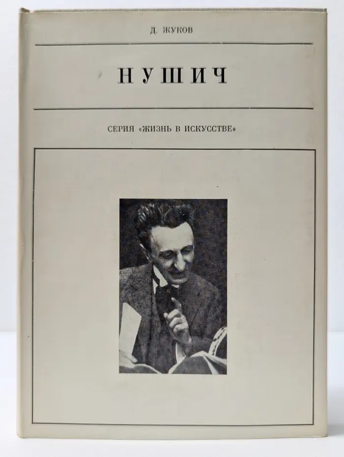 Жизнь в искусстве. Бранислав Нушич