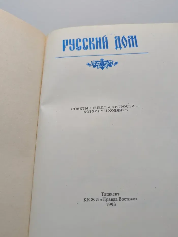 Русский дом. Советы, рецепты, хитрости хозяину и хозяйке
