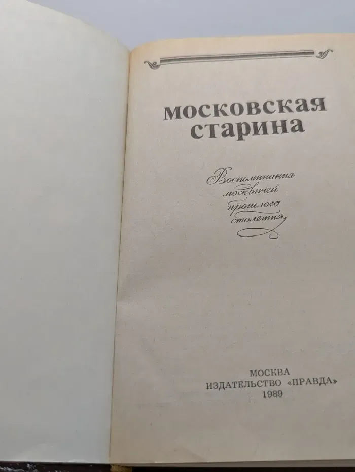 Московская старина