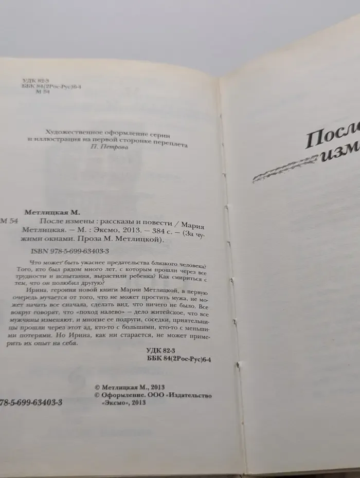 За чужими окнами. Проза М. Метлицкой. После измены