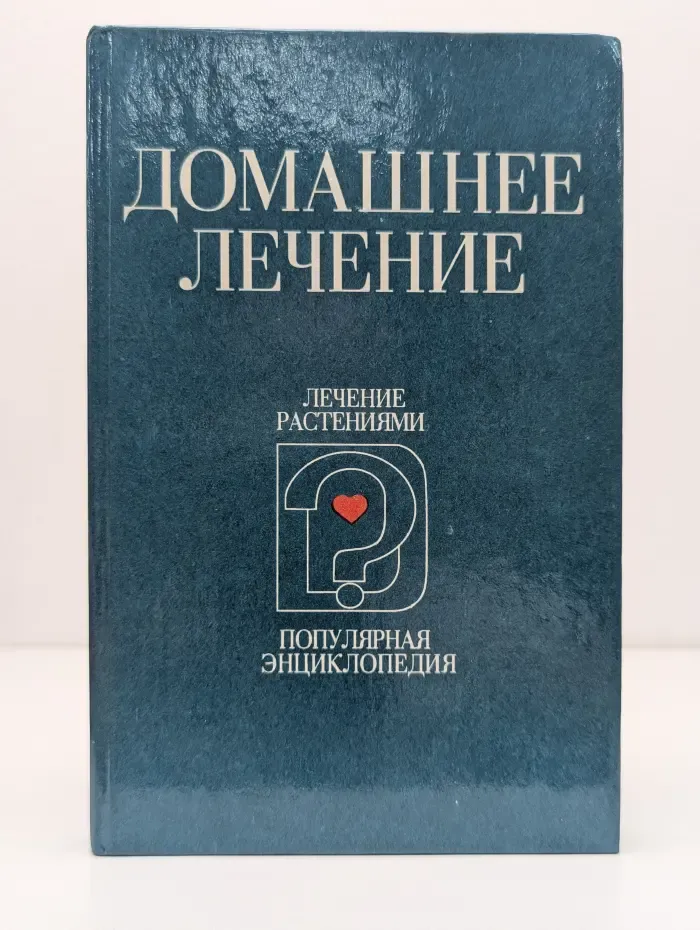 Популярная энциклопедия для домашнего пользования. В 2 книгах. Книга 1. Лечение растениями