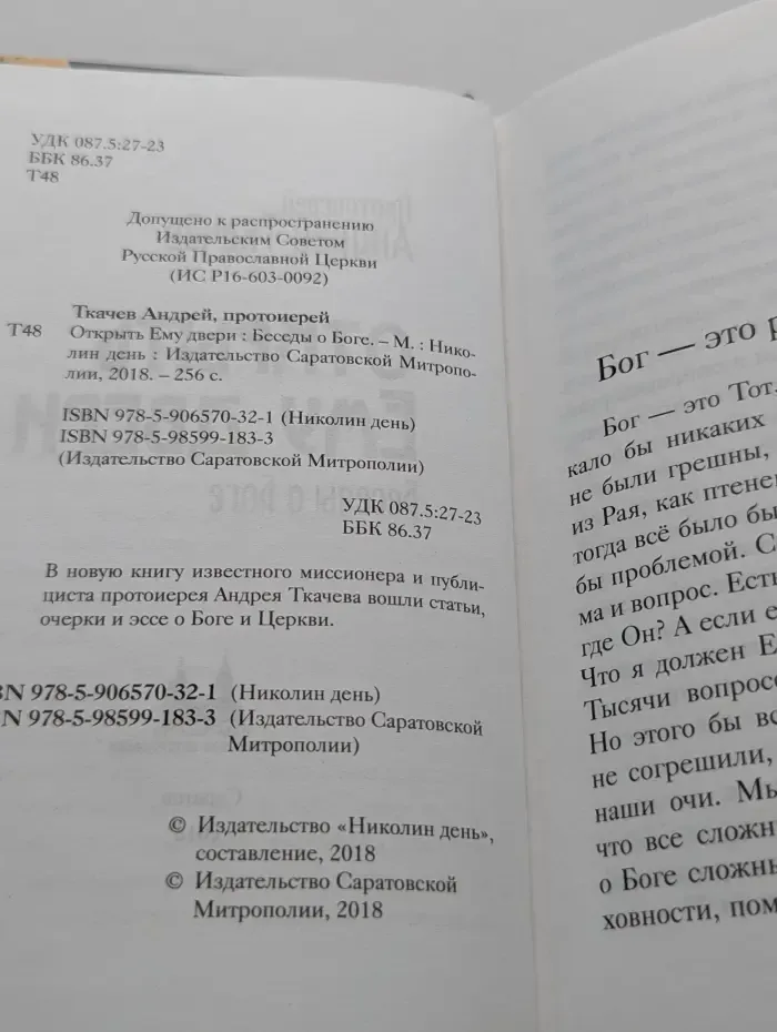 Открыть Ему двери. Беседы о Боге