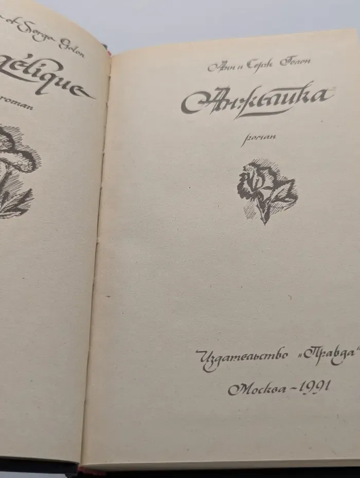 Анжелика