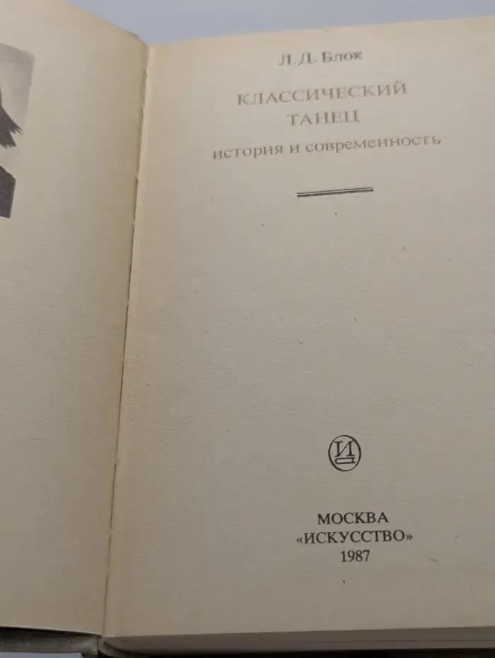 Русская мысль о балете. Классический танец. История и современность