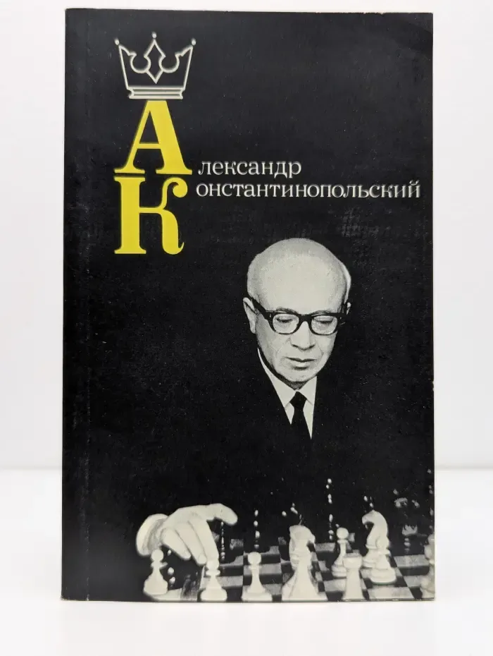 Александр Константинопольский