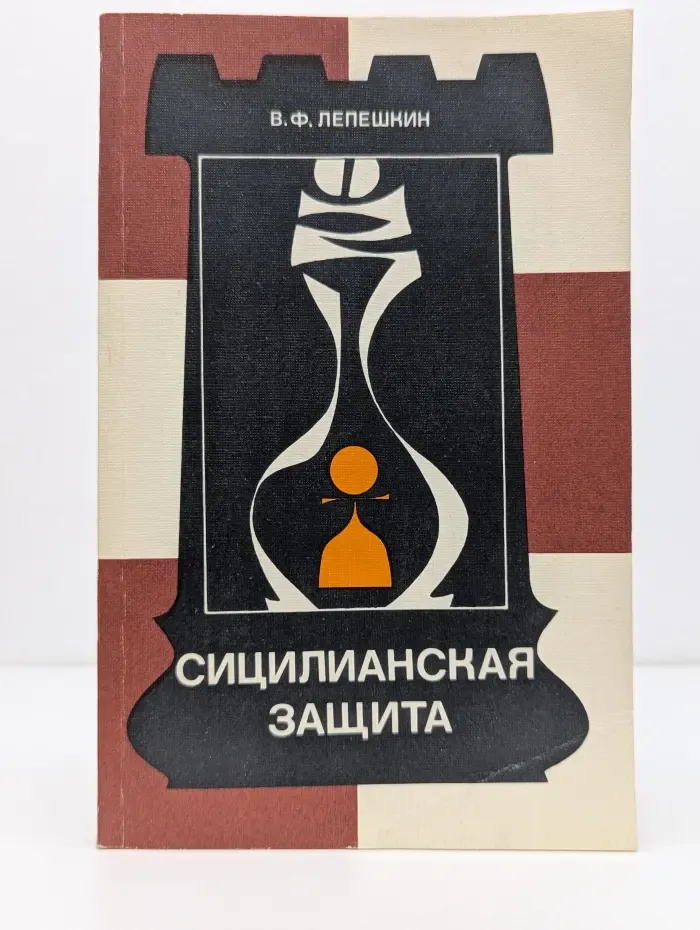 Теория дебютов. Сицилианская защита