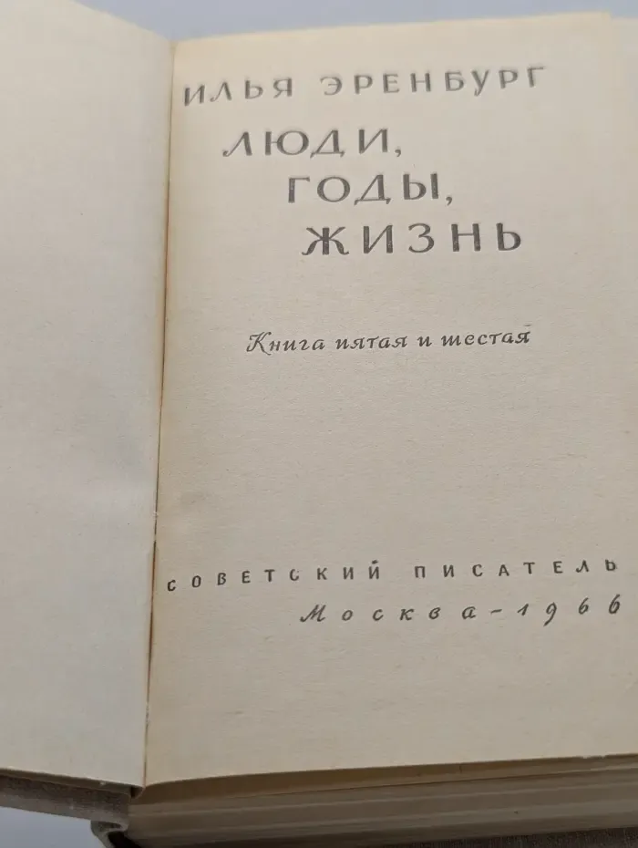 Люди, годы, жизнь. В 6 книгах. Книга 5-6