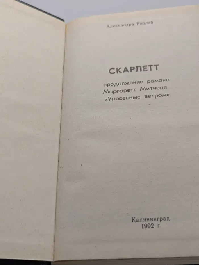 Скарлетт