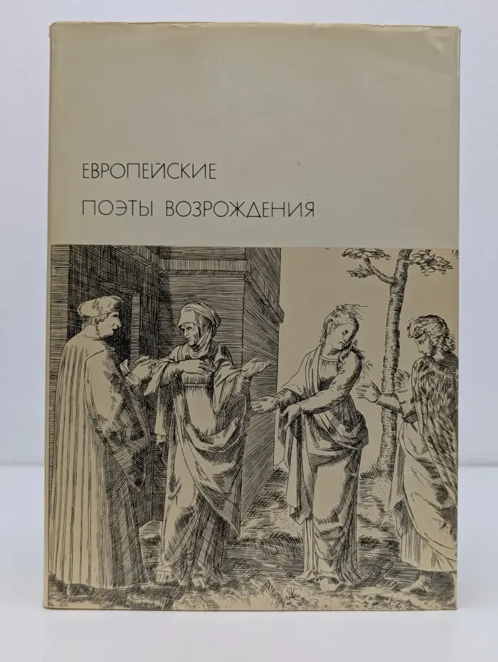 Библиотека всемирной литературы. Европейские поэты Возрождения