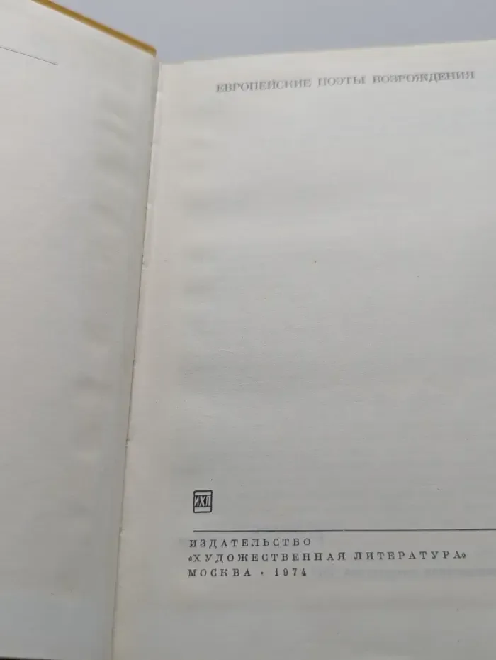 Библиотека всемирной литературы. Европейские поэты Возрождения