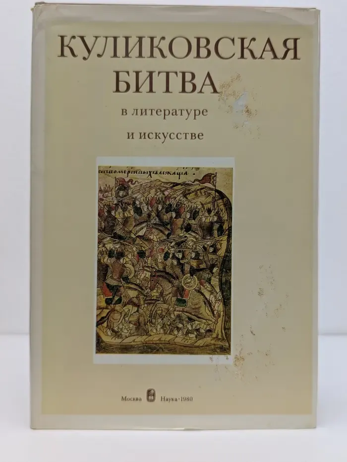 Куликовская битва в литературе и искусстве