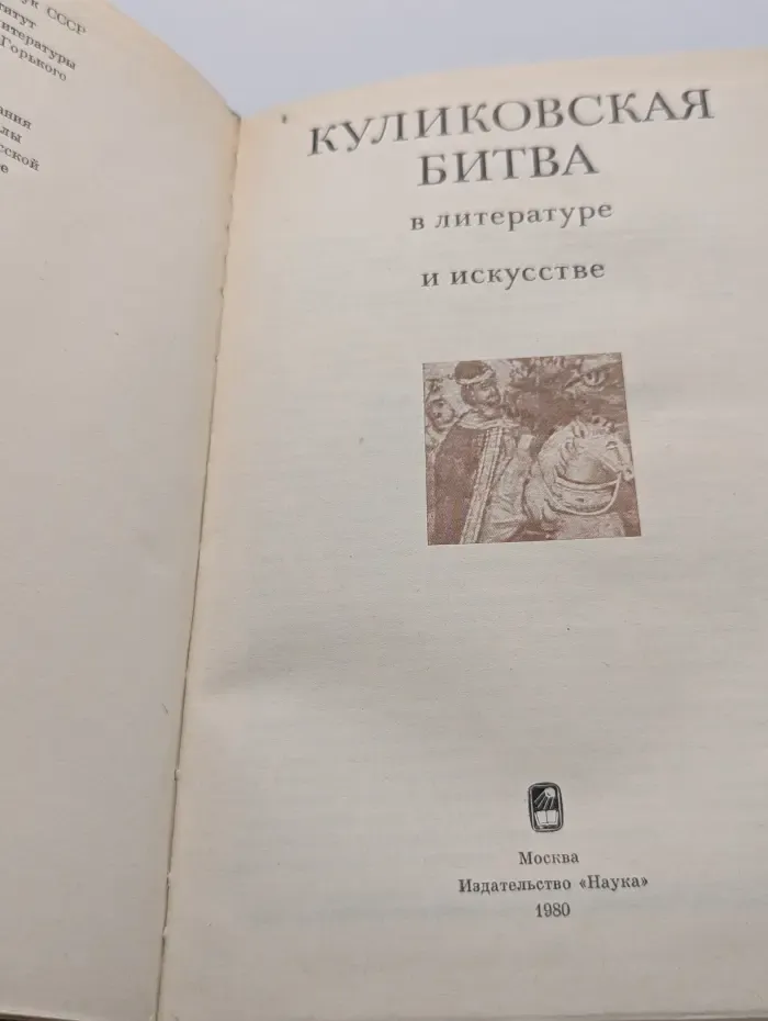 Куликовская битва в литературе и искусстве