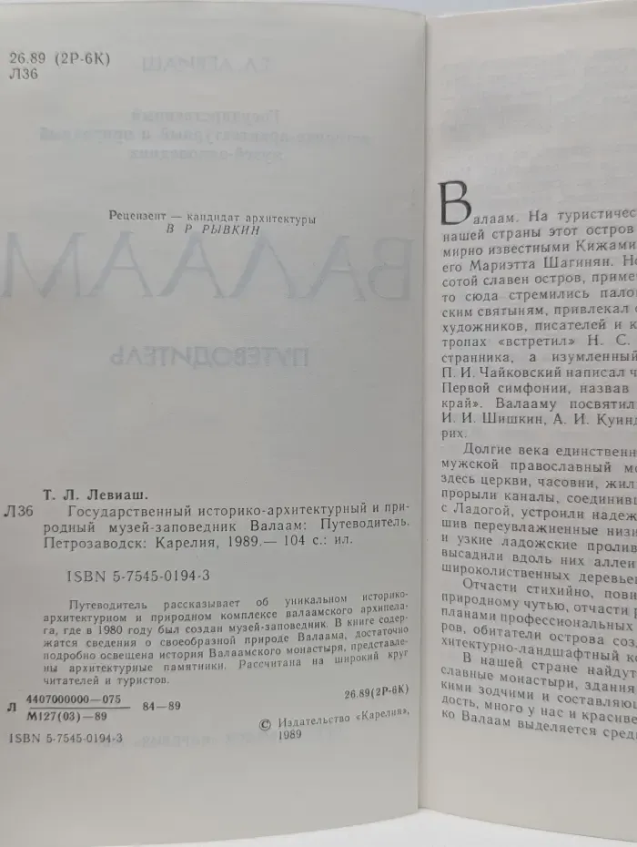 Государственный историко-архитектурный и природный музей-заповедник Валаам. Путеводитель