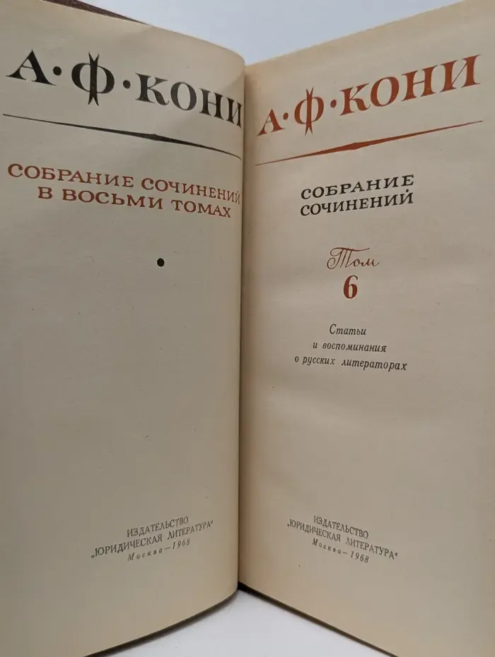 Анатолий Кони. Собрание сочинений в 8 томах. Том 6