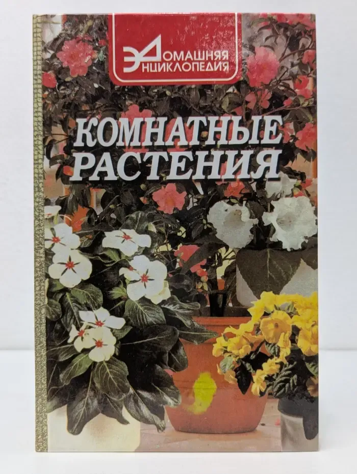 Домашняя энциклопедия. Комнатные растения