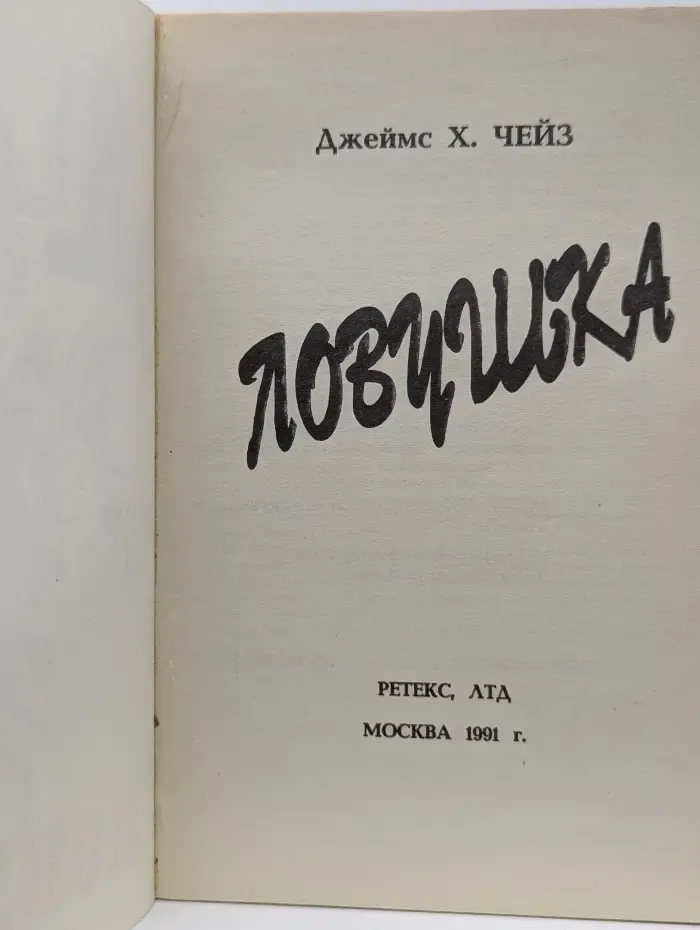 Ловушка