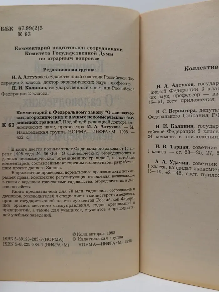 Комментарий к Федеральному закону "О садоводческих, огороднических и дачных некоммерческих объединениях граждан"