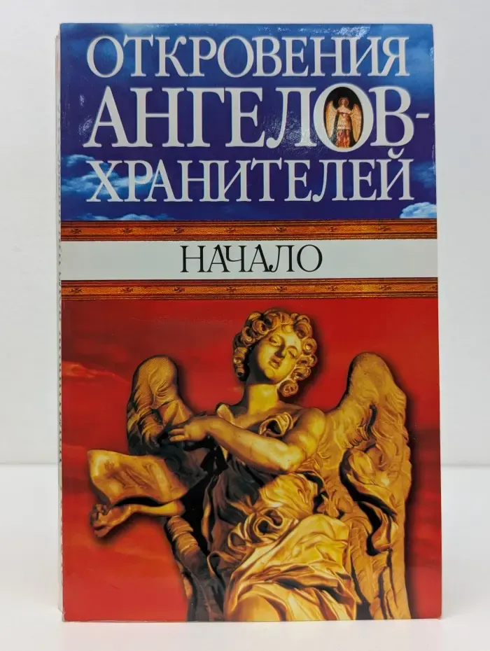 Откровения ангелов-хранителей. Начало
