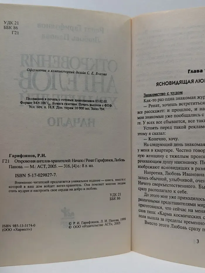 Откровения ангелов-хранителей. Начало