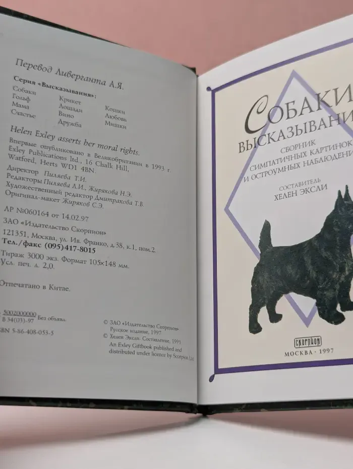 Высказывания. Собаки. Сборник симпатичных картинок и остроумных наблюдений