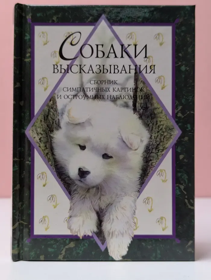 Высказывания. Собаки. Сборник симпатичных картинок и остроумных наблюдений