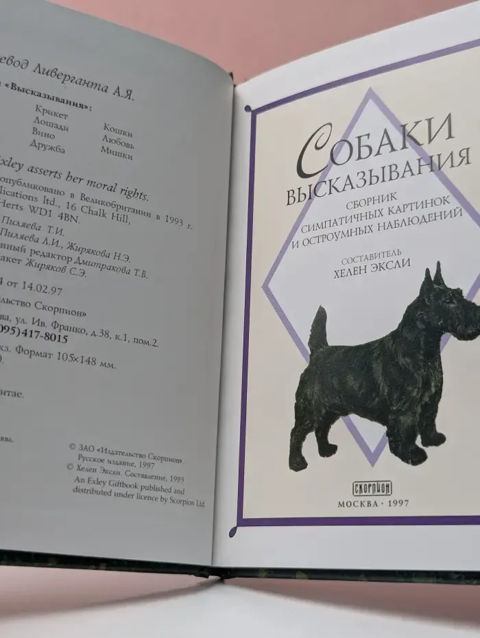 Высказывания. Собаки. Сборник симпатичных картинок и остроумных наблюдений