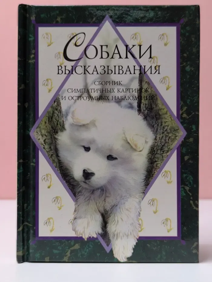 Высказывания. Собаки. Сборник симпатичных картинок и остроумных наблюдений