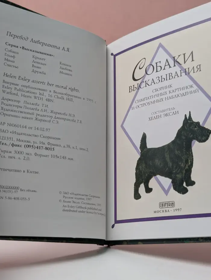 Высказывания. Собаки. Сборник симпатичных картинок и остроумных наблюдений