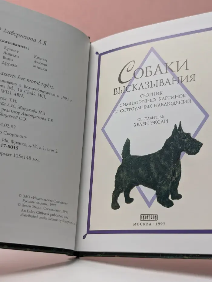Высказывания. Собаки. Сборник симпатичных картинок и остроумных наблюдений