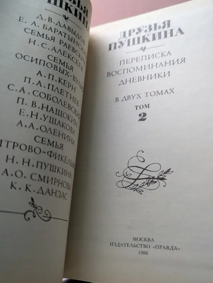 Друзья Пушкина. В 2 томах. Том 2
