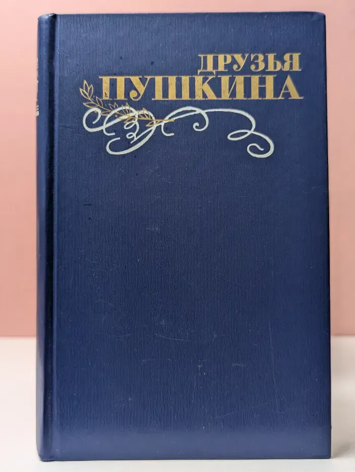 Друзья Пушкина. В 2 томах. Том 2