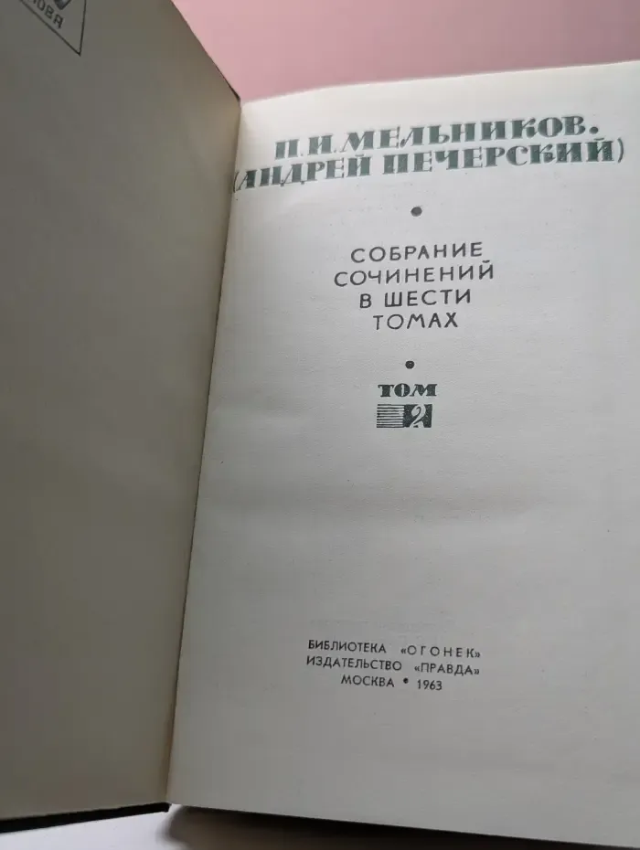 Библиотека Огонек. П. И. Мельников Собрание сочинений в 6 томах. Том 2