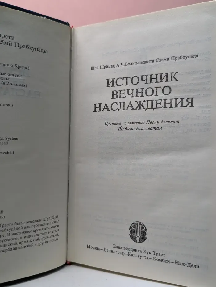 Источник вечного наслаждения