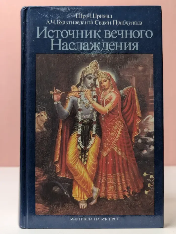 Источник вечного наслаждения
