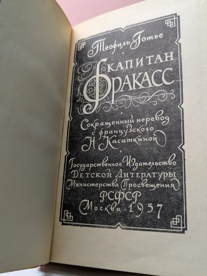 Капитан Фракасс
