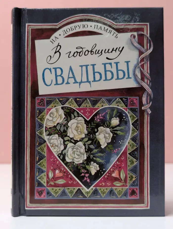 На добрую память. В годовщину свадьбы
