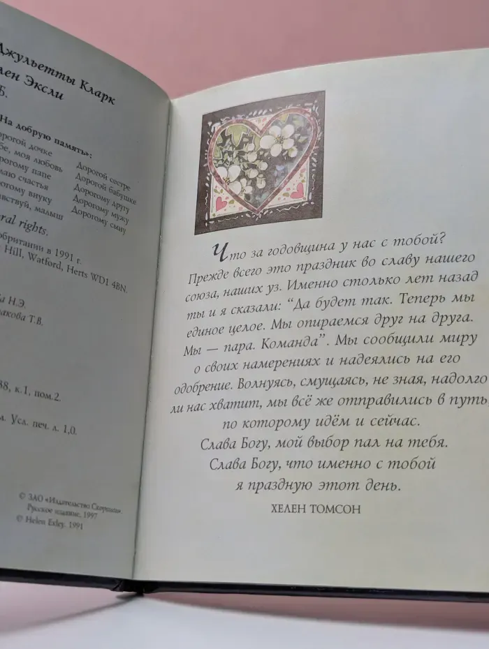 На добрую память. В годовщину свадьбы