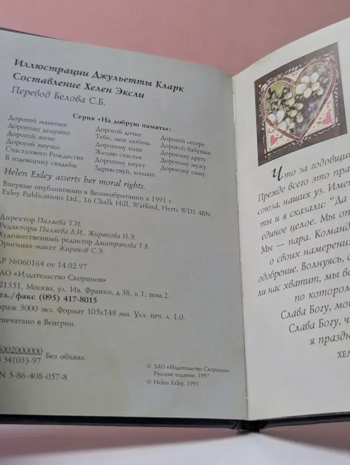 На добрую память. В годовщину свадьбы